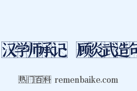 汉学师承记·顾炎武造句是什么意思的图片